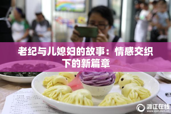 老纪与儿媳妇的故事：情感交织下的新篇章