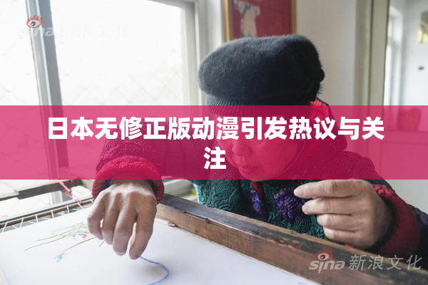 日本无修正版动漫引发热议与关注