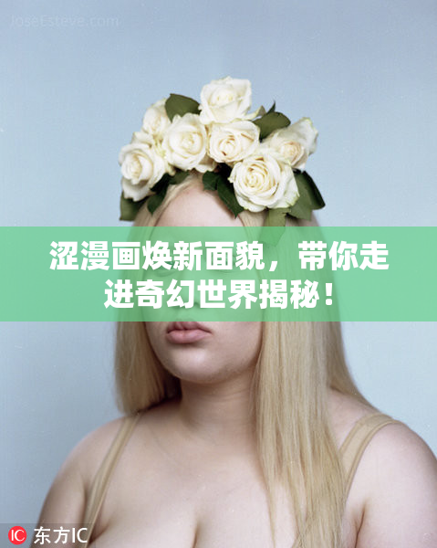 涩漫画焕新面貌，带你走进奇幻世界揭秘！