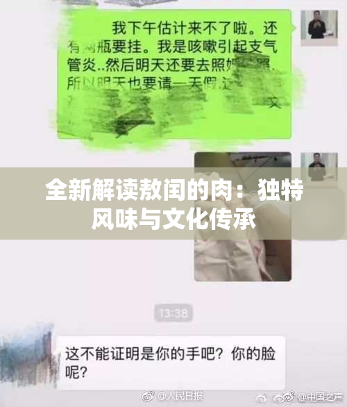 全新解读敖闰的肉：独特风味与文化传承