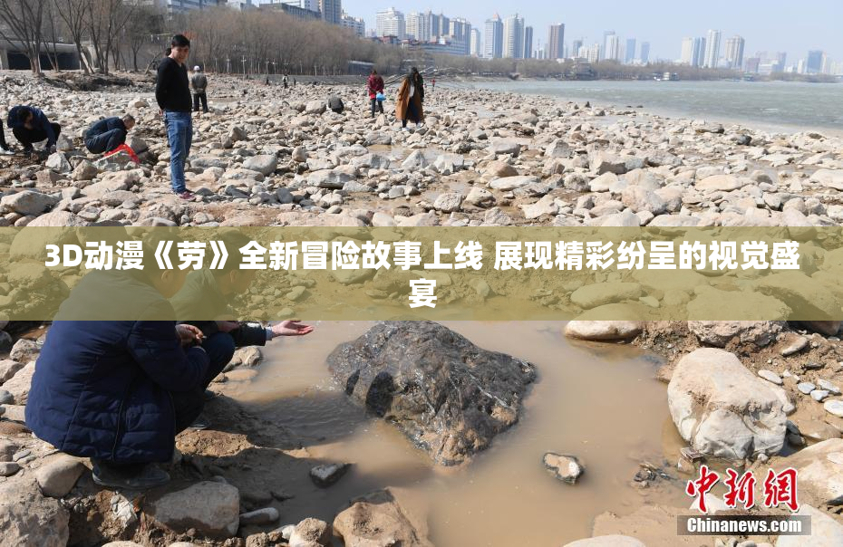 3D动漫《劳》全新冒险故事上线 展现精彩纷呈的视觉盛宴