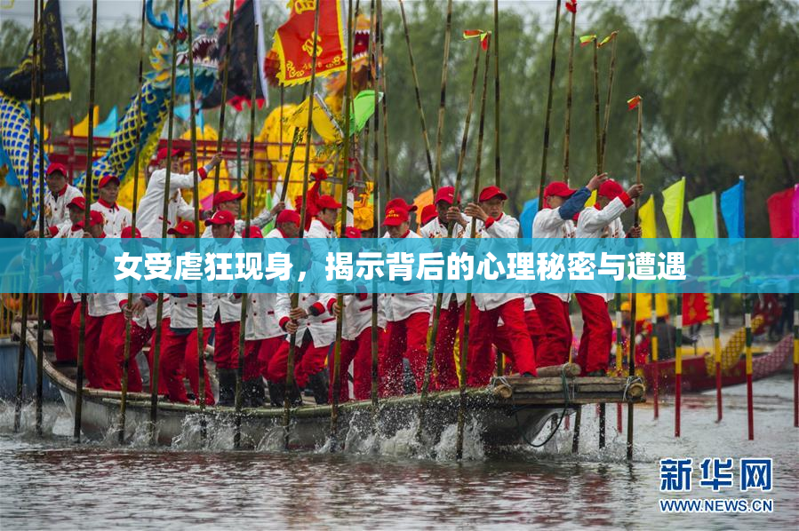 女受虐狂现身，揭示背后的心理秘密与遭遇