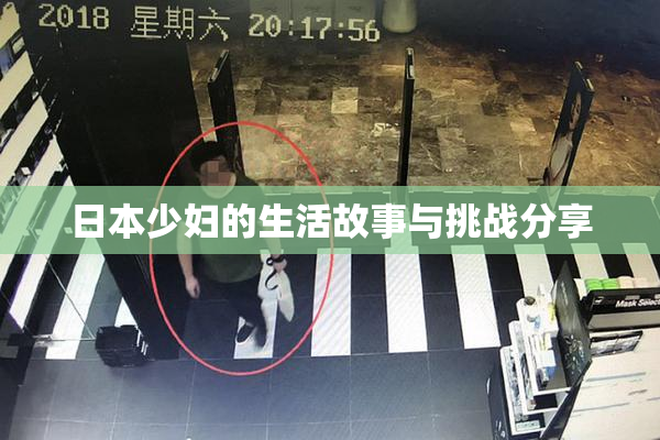 日本少妇的生活故事与挑战分享