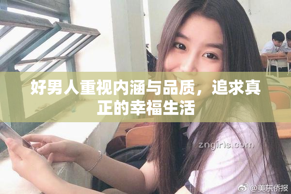 好男人重视内涵与品质，追求真正的幸福生活