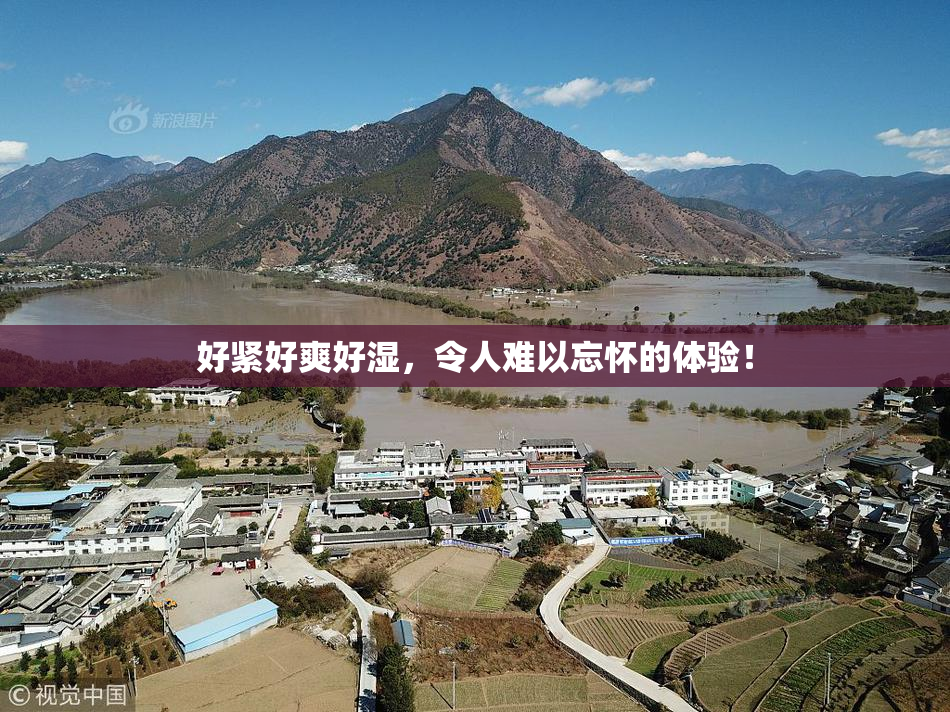 好紧好爽好湿，令人难以忘怀的体验！