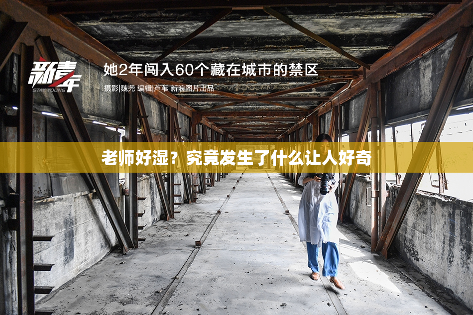 老师好湿？究竟发生了什么让人好奇