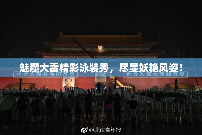 魅魔大雷精彩泳装秀，尽显妖艳风姿！