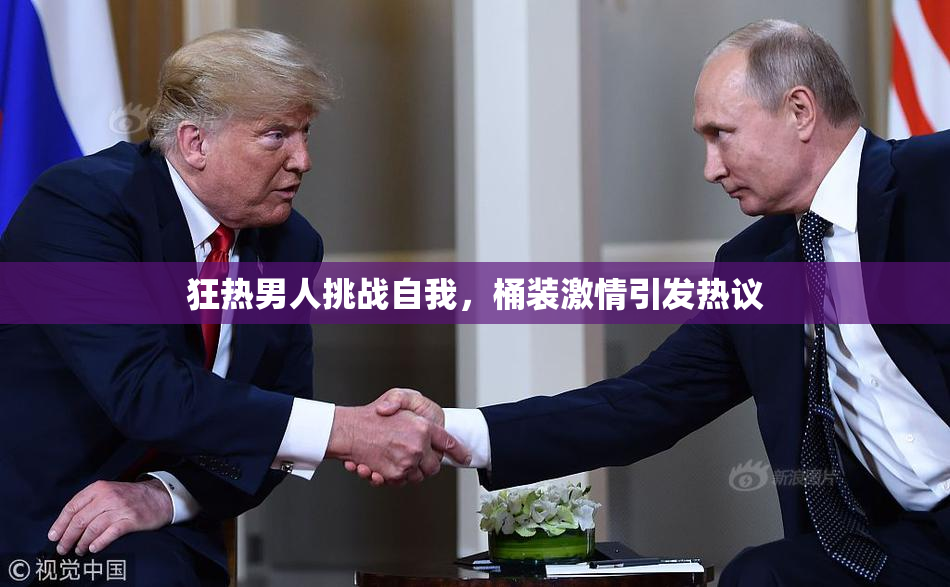 狂热男人挑战自我，桶装激情引发热议