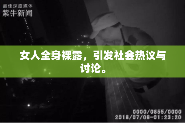 女人全身裸露，引发社会热议与讨论。