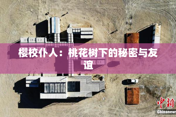 樱校仆人：桃花树下的秘密与友谊