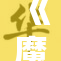 《魔镜号S》探索未知的科技之旅和奇幻冒险