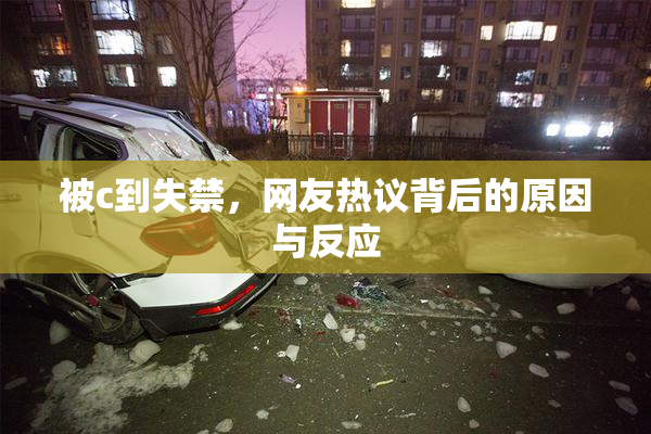 被c到失禁，网友热议背后的原因与反应