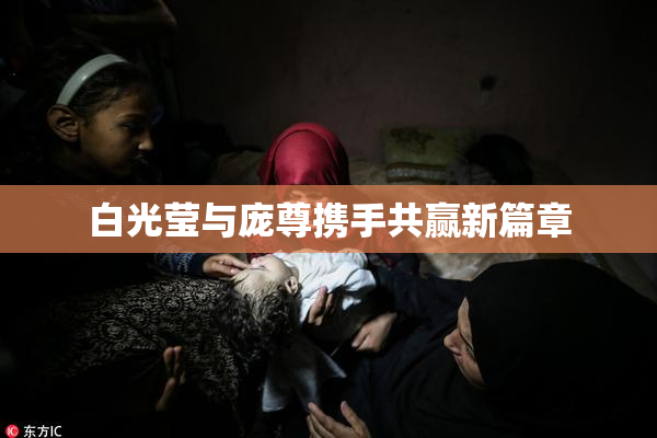 白光莹与庞尊携手共赢新篇章