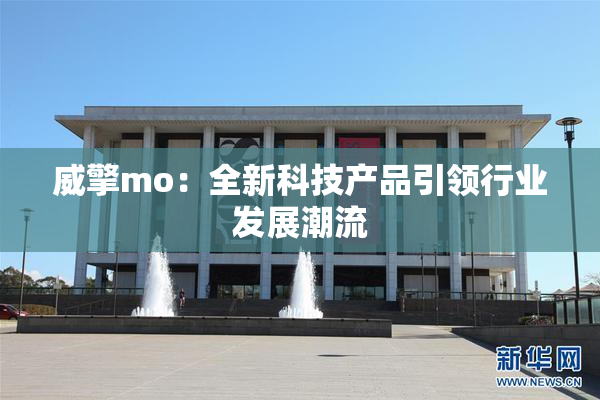 威擎mo：全新科技产品引领行业发展潮流