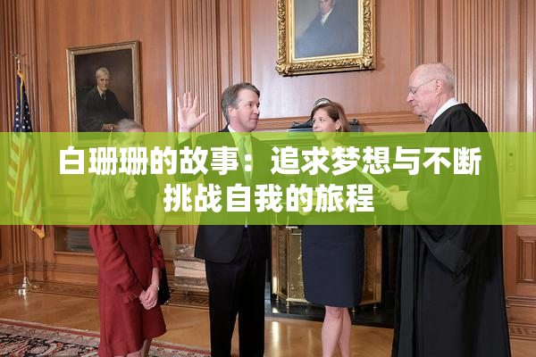 白珊珊的故事：追求梦想与不断挑战自我的旅程