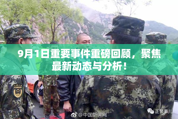 9月1日重要事件重磅回顾，聚焦最新动态与分析！