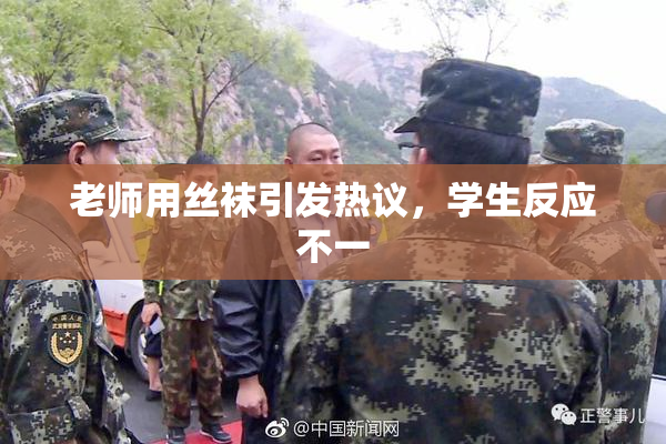 老师用丝袜引发热议，学生反应不一