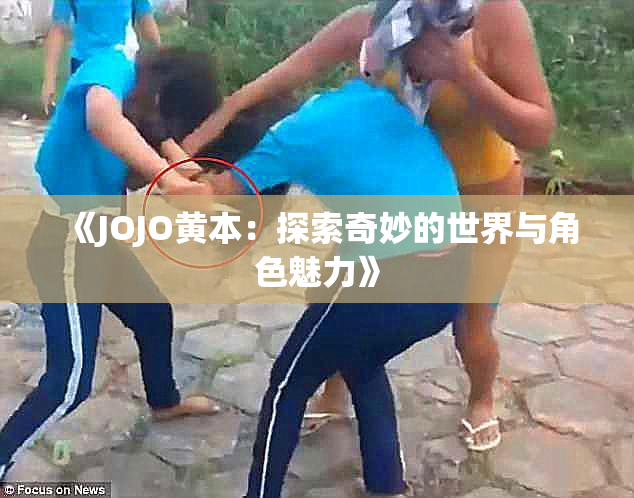 《JOJO黄本：探索奇妙的世界与角色魅力》