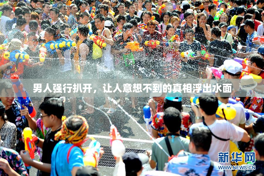 男人强行扒开，让人意想不到的真相浮出水面