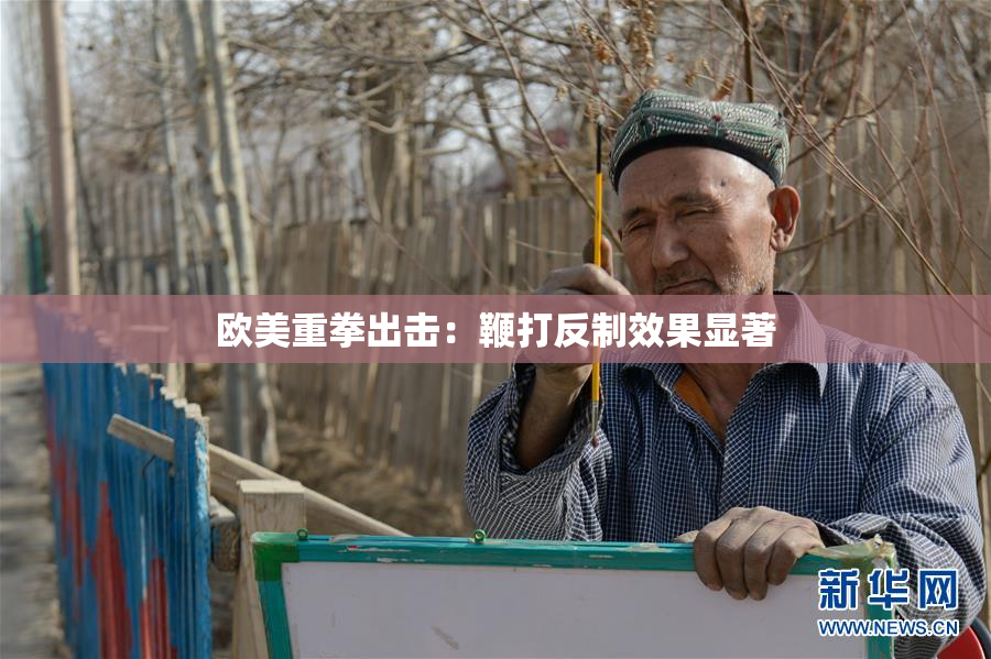 欧美重拳出击：鞭打反制效果显著