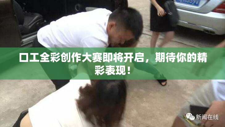 口工全彩创作大赛即将开启，期待你的精彩表现！