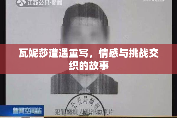 瓦妮莎遭遇重写，情感与挑战交织的故事