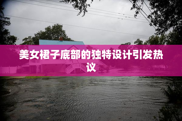 美女裙子底部的独特设计引发热议