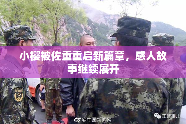 小樱被佐重重启新篇章，感人故事继续展开