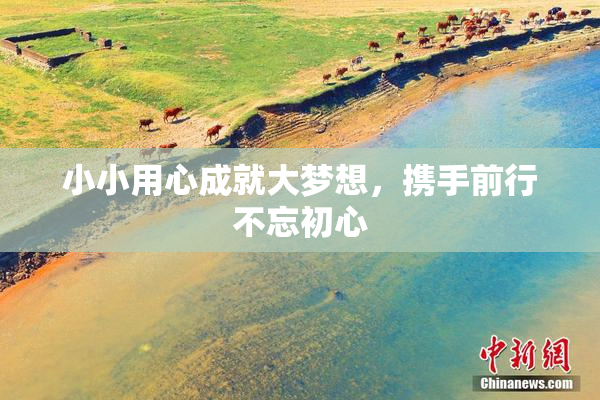 小小用心成就大梦想，携手前行不忘初心