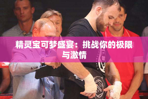 精灵宝可梦盛宴：挑战你的极限与激情