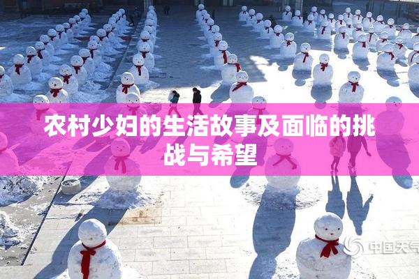农村少妇的生活故事及面临的挑战与希望