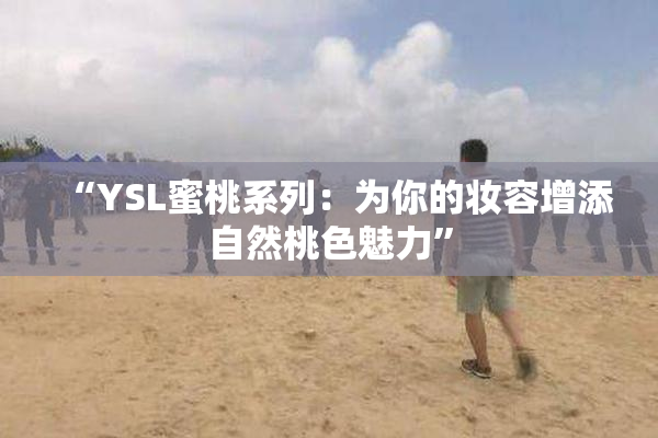 “YSL蜜桃系列：为你的妆容增添自然桃色魅力”