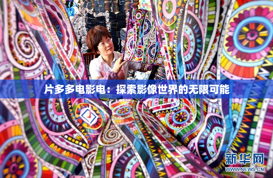 片多多电影电：探索影像世界的无限可能