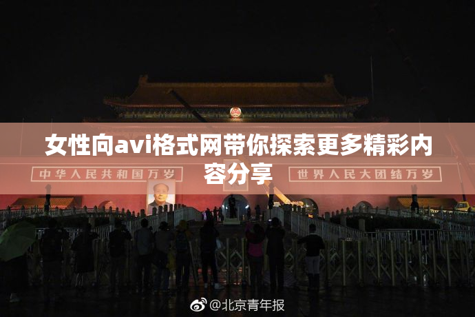 女性向avi格式网带你探索更多精彩内容分享