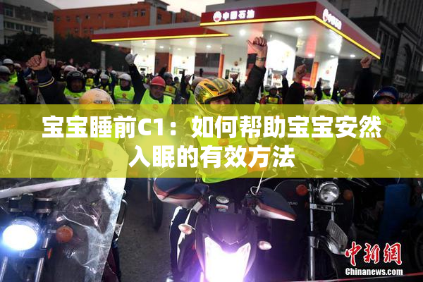 宝宝睡前C1：如何帮助宝宝安然入眠的有效方法