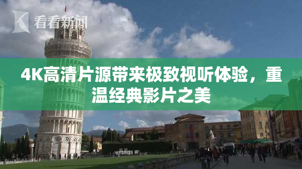 4K高清片源带来极致视听体验，重温经典影片之美