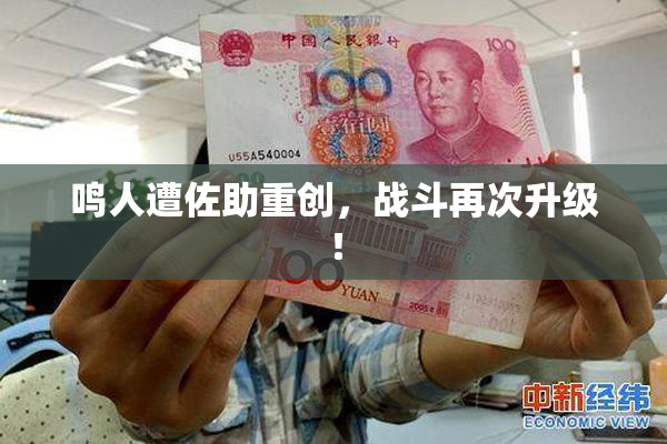 鸣人遭佐助重创，战斗再次升级！