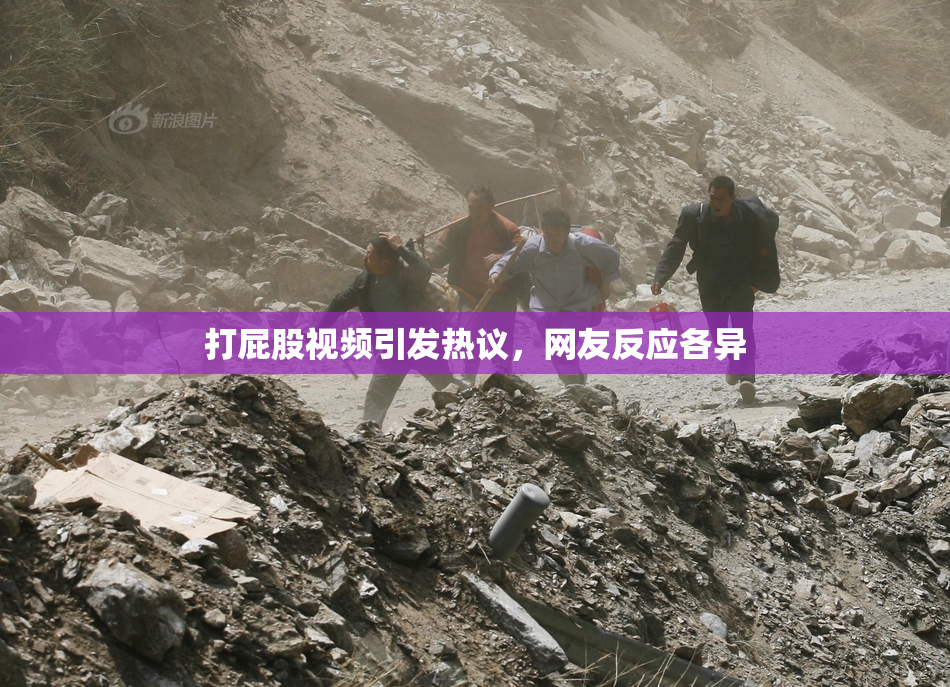 打屁股视频引发热议，网友反应各异