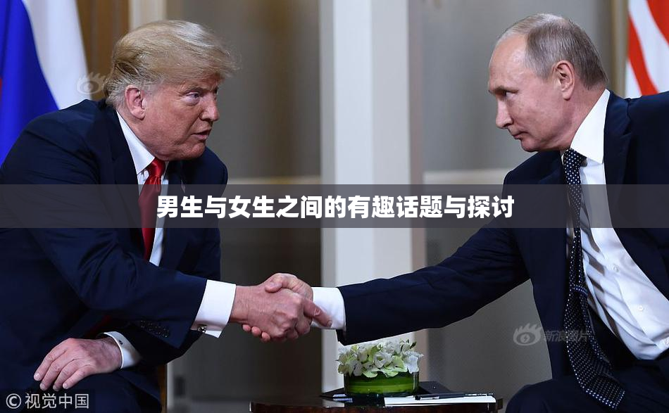男生与女生之间的有趣话题与探讨