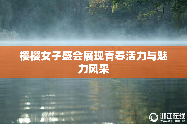 樱樱女子盛会展现青春活力与魅力风采