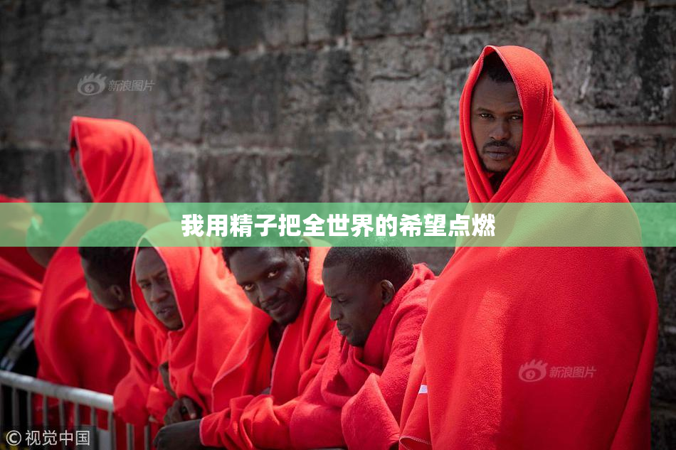 我用精子把全世界的希望点燃
