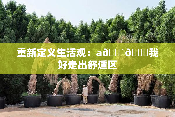 重新定义生活观：a🔴🍑我好走出舒适区