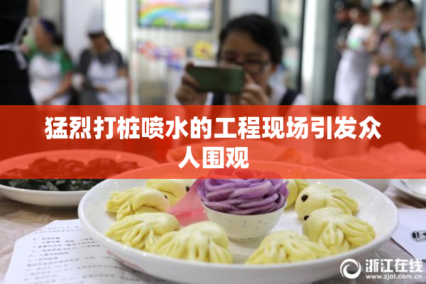 猛烈打桩喷水的工程现场引发众人围观