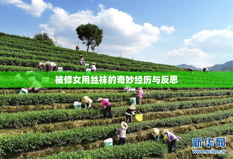 被修女用丝袜的奇妙经历与反思