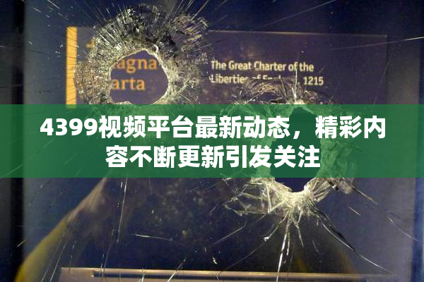 4399视频平台最新动态，精彩内容不断更新引发关注
