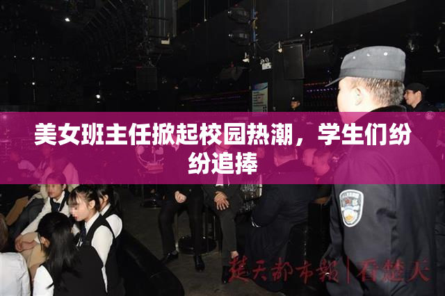 美女班主任掀起校园热潮，学生们纷纷追捧