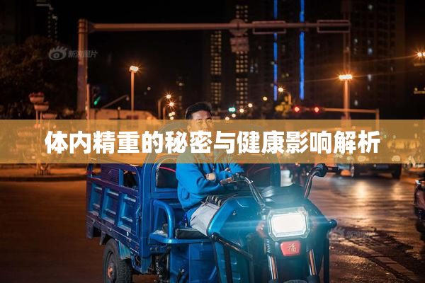体内精重的秘密与健康影响解析
