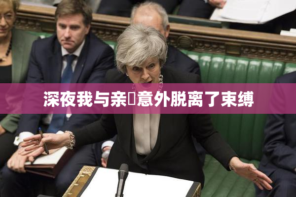 深夜我与亲妺意外脱离了束缚