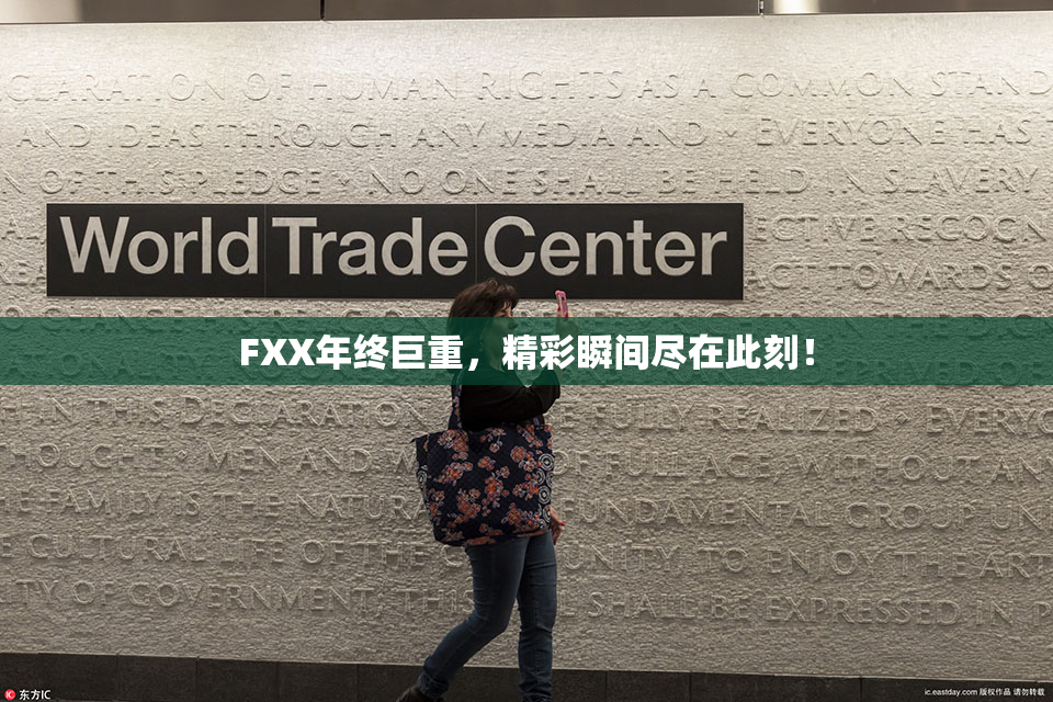 FXX年终巨重，精彩瞬间尽在此刻！