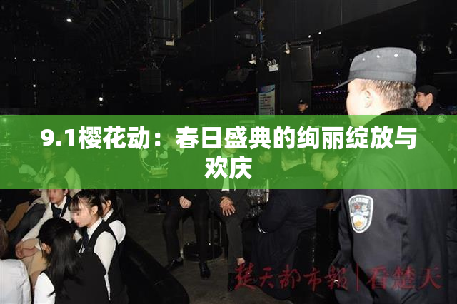 9.1樱花动：春日盛典的绚丽绽放与欢庆